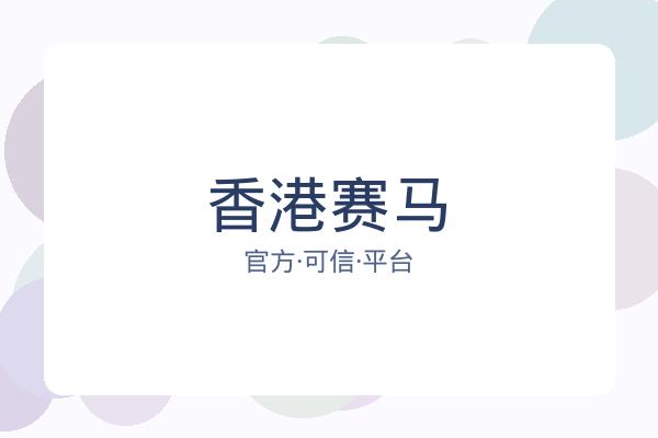 香港赛马 图片