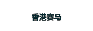 香港赛马